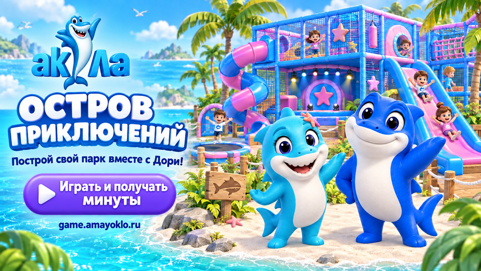Акула: Остров приключений. Построй свой парк вместе с Дори!